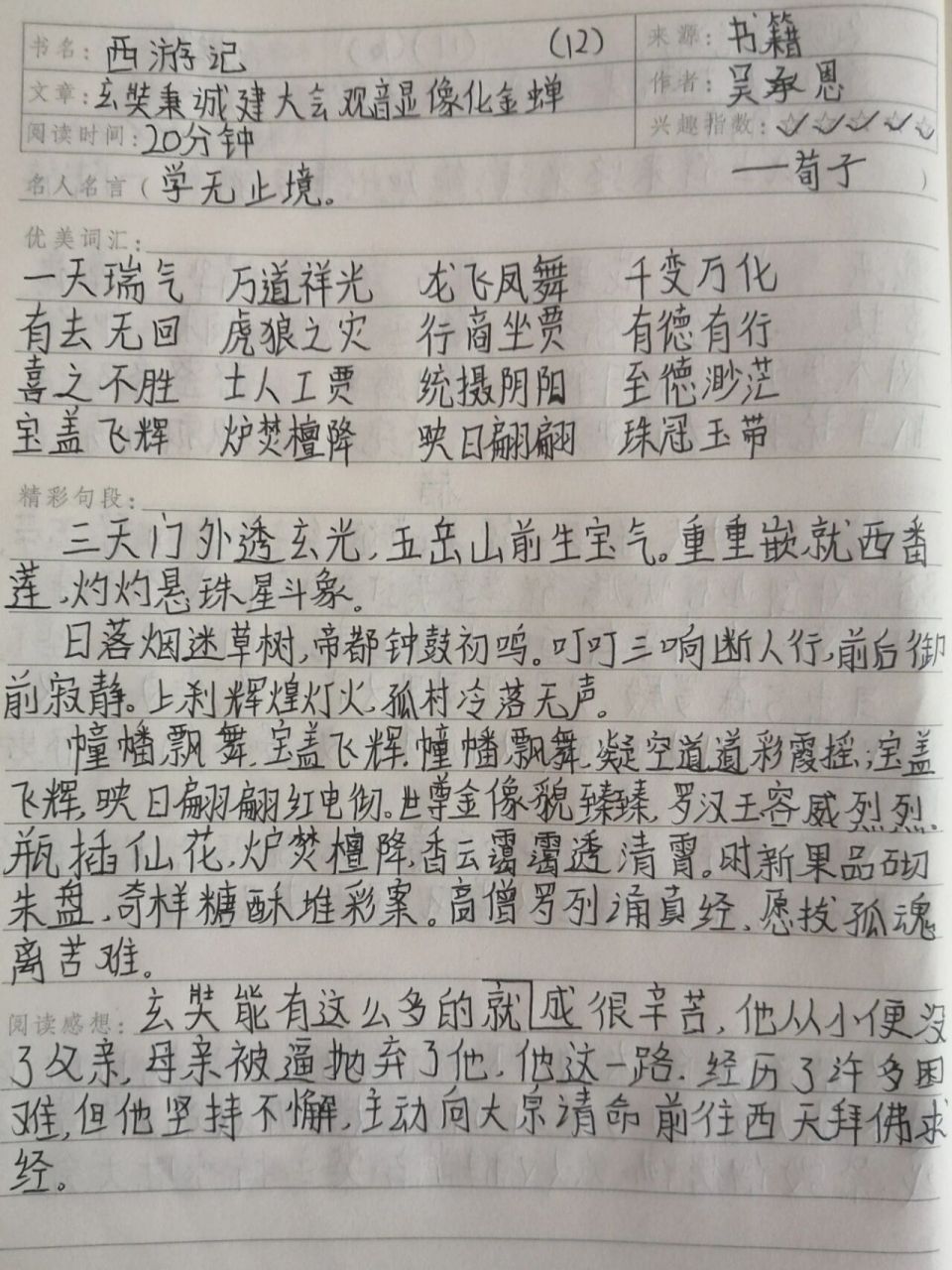 西游记 第十二回 读书笔记 字丑勿喷