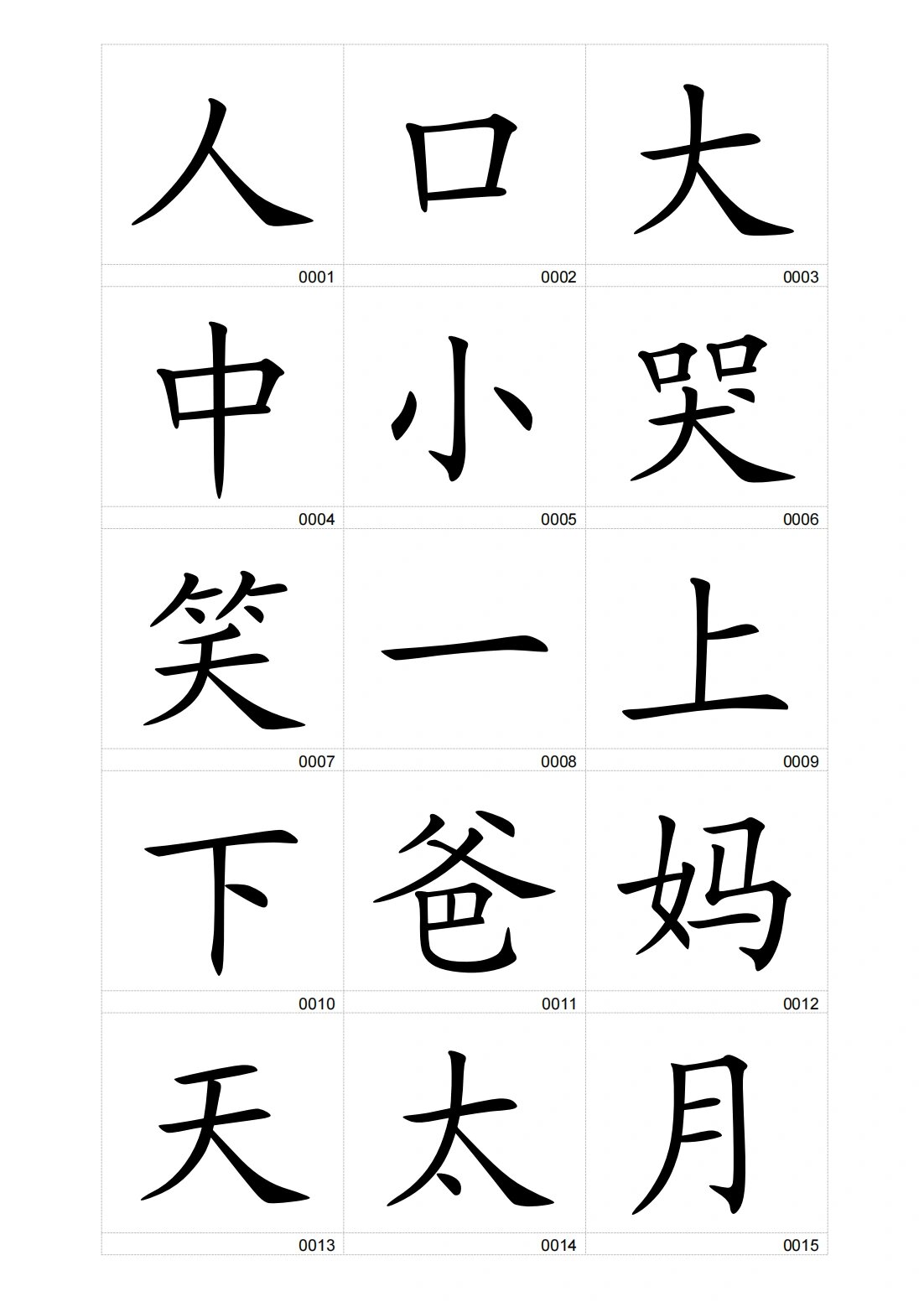 快速识字100077生字全集97