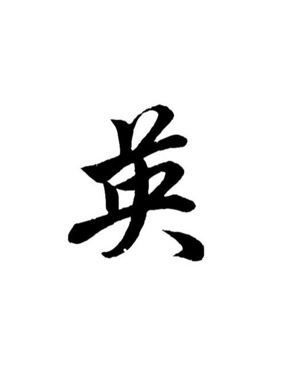 【英】字比较阳