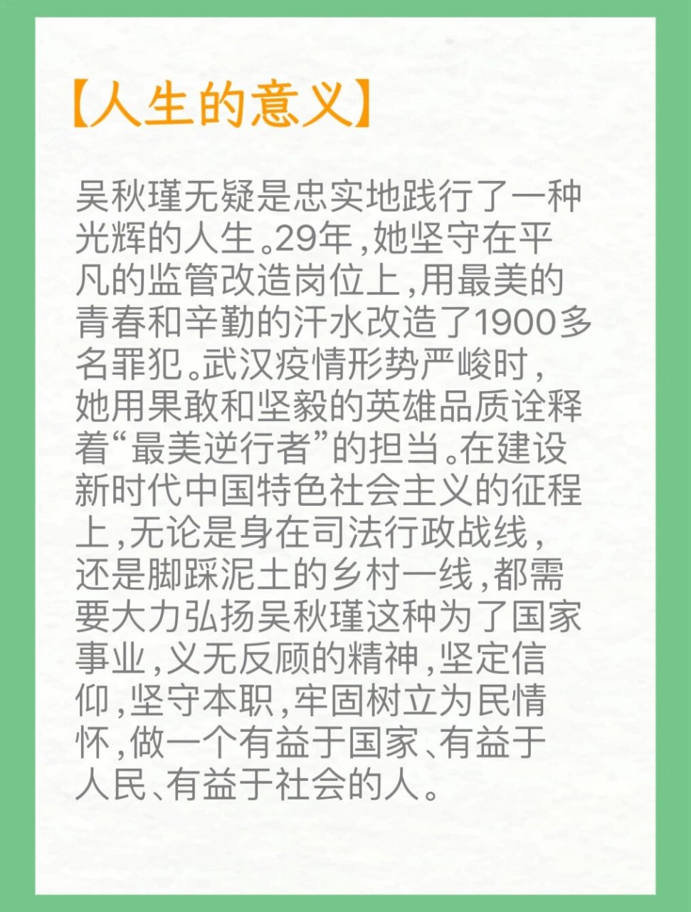 一级英雄模范—吴秋瑾 【人物简介】 今年54岁的吴秋瑾,是安徽省女子