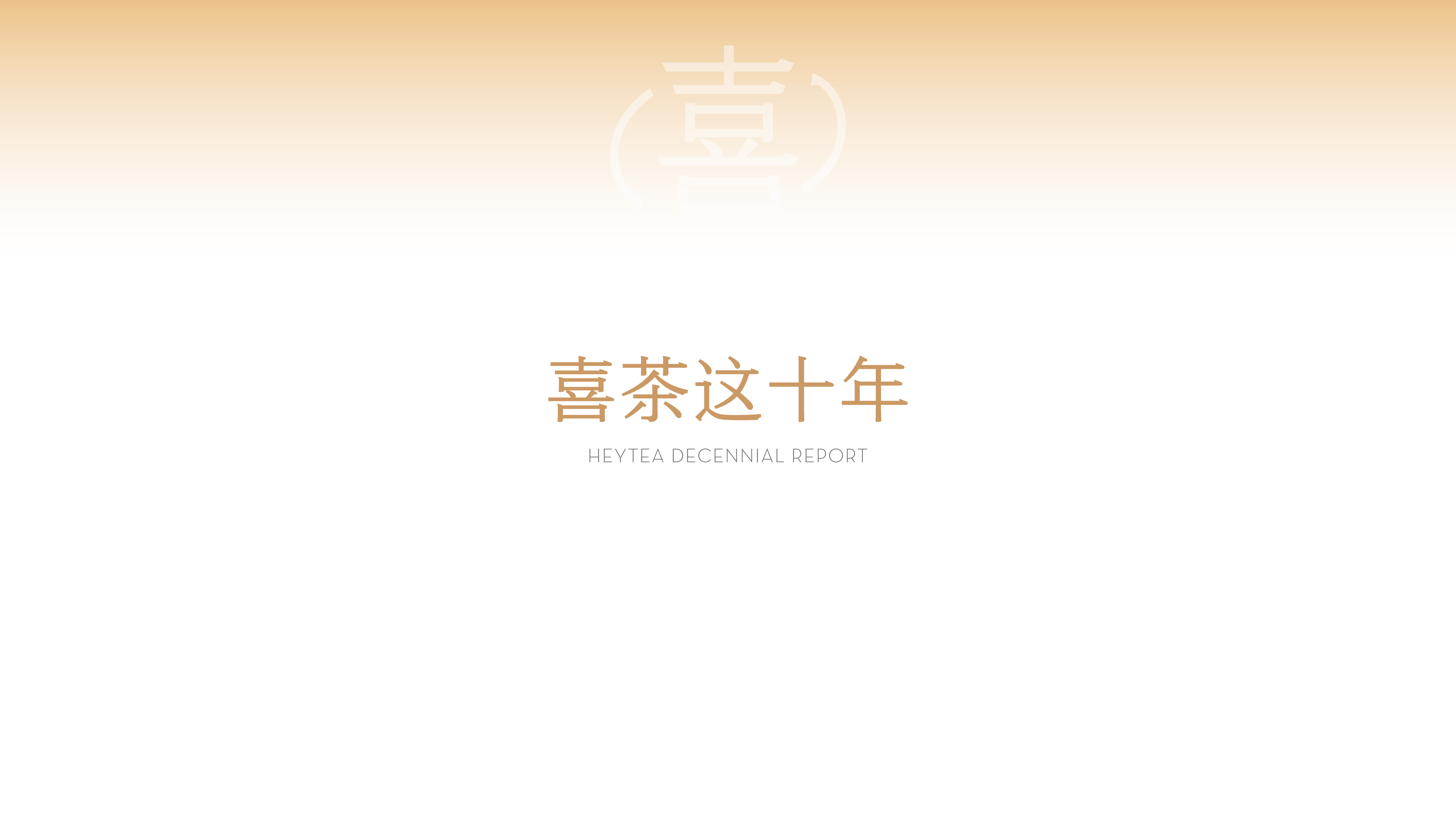 喜茶十年居然给自己做了个ppt