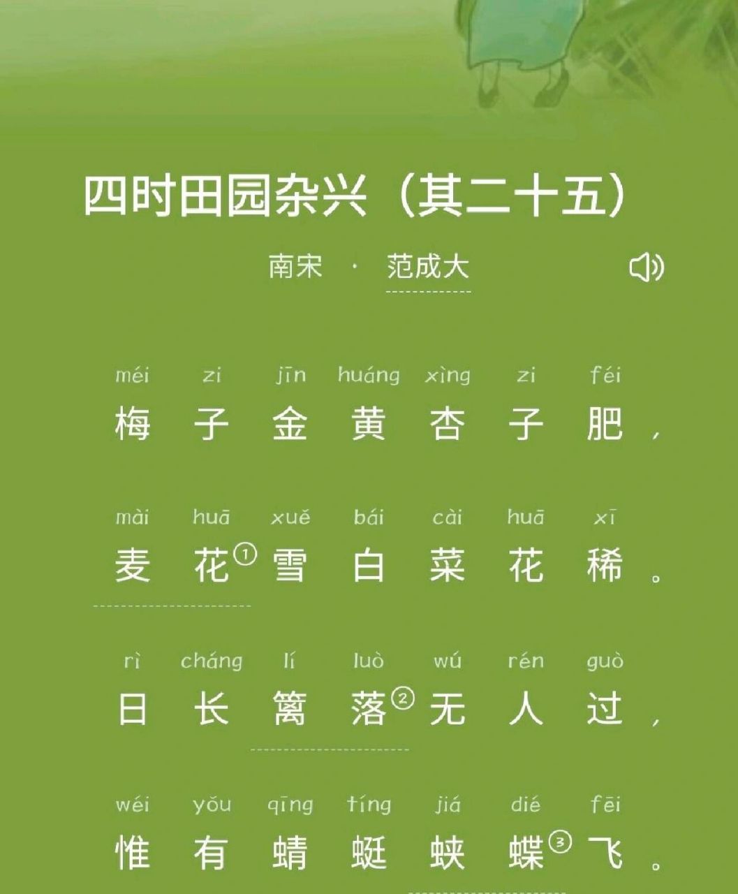 四时田园杂兴 《四时田园杂兴》是南宋诗人范成大退居家乡后写的一组