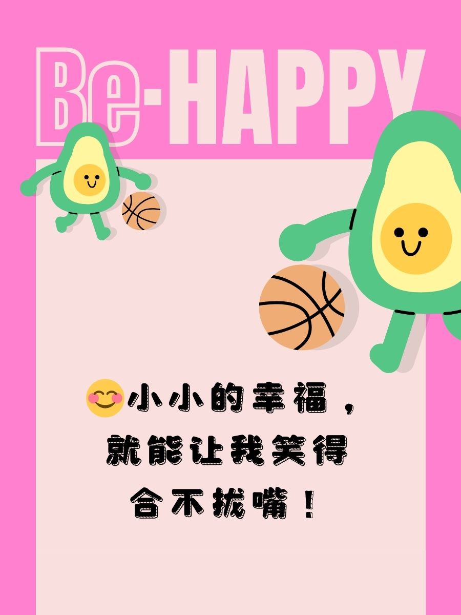 小小的幸福,就能让我笑得合不拢嘴! 3.