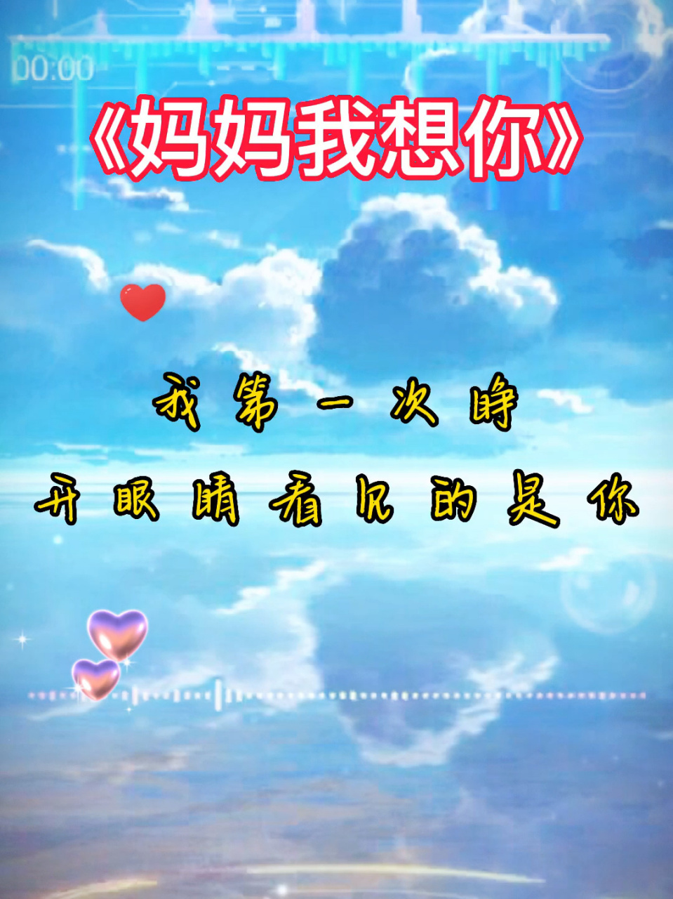 妈妈我想你完整版93谢谢聆听93