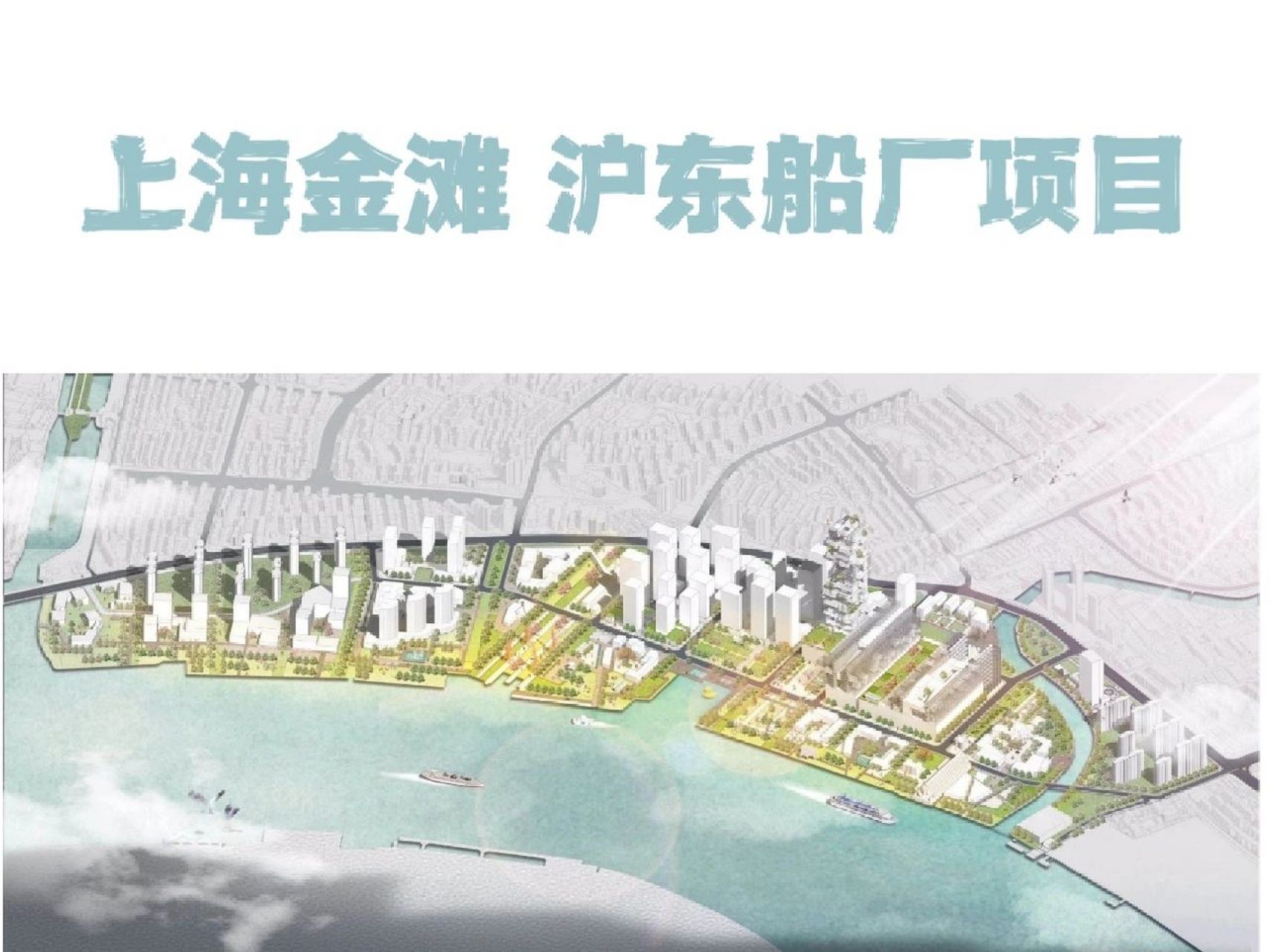 上海金滩项目位于金色中环与五彩滨江交汇的枢纽节点,规划范围126公顷