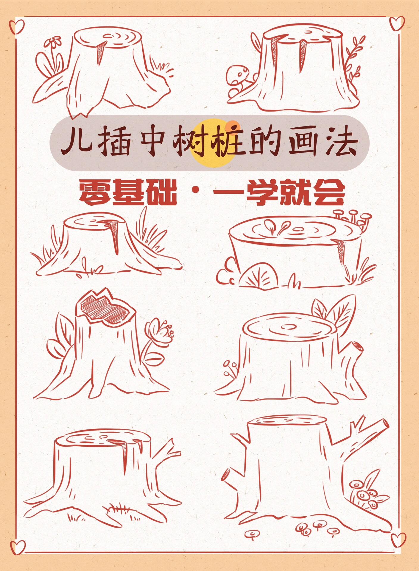 零基础学画画-树桩的画法 儿童插画中,最常见的就是树桩啦,今天画各种