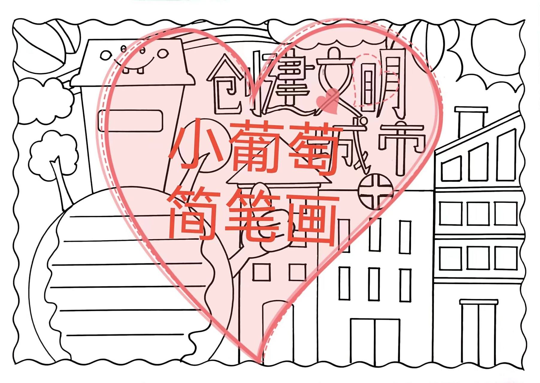 创建文明城市手抄报/有线稿可打印 创建文明城市手抄报/有线稿可打印