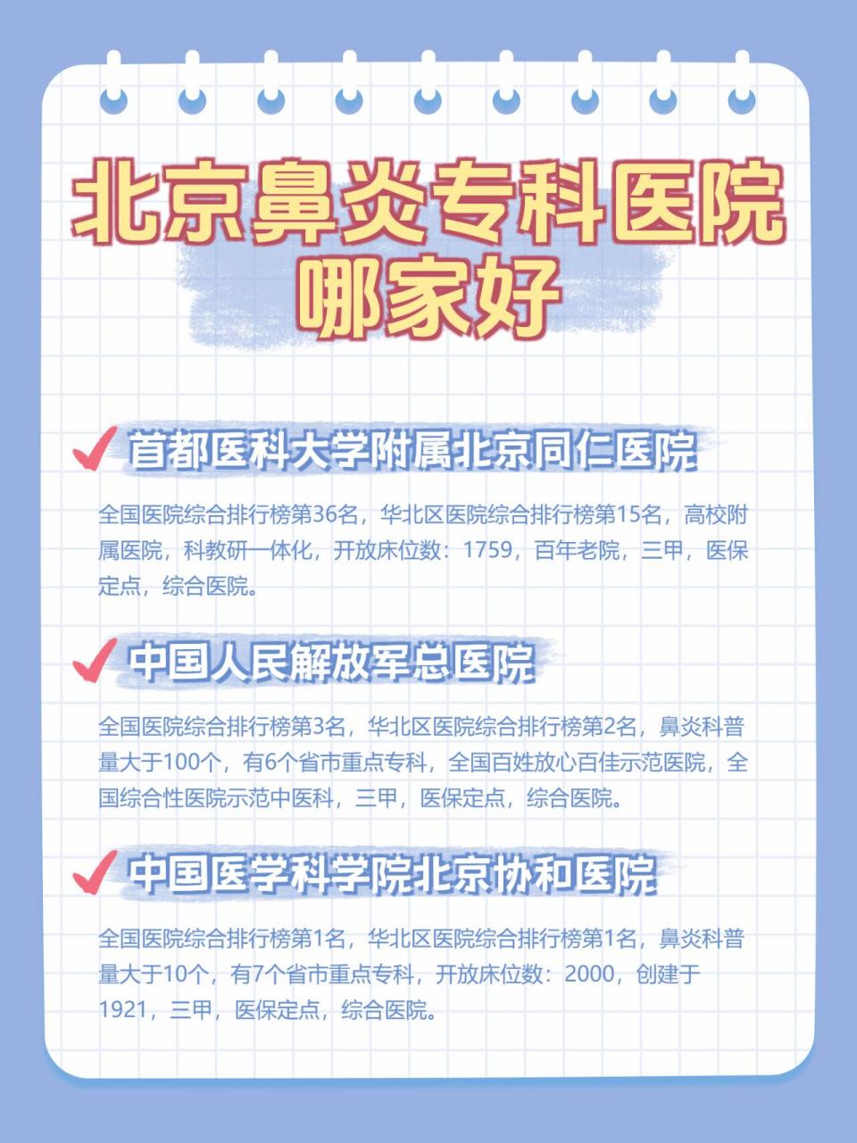 北京鼻炎专科医院哪家好北京治疗鼻炎一般推荐去专门的耳鼻喉科医院