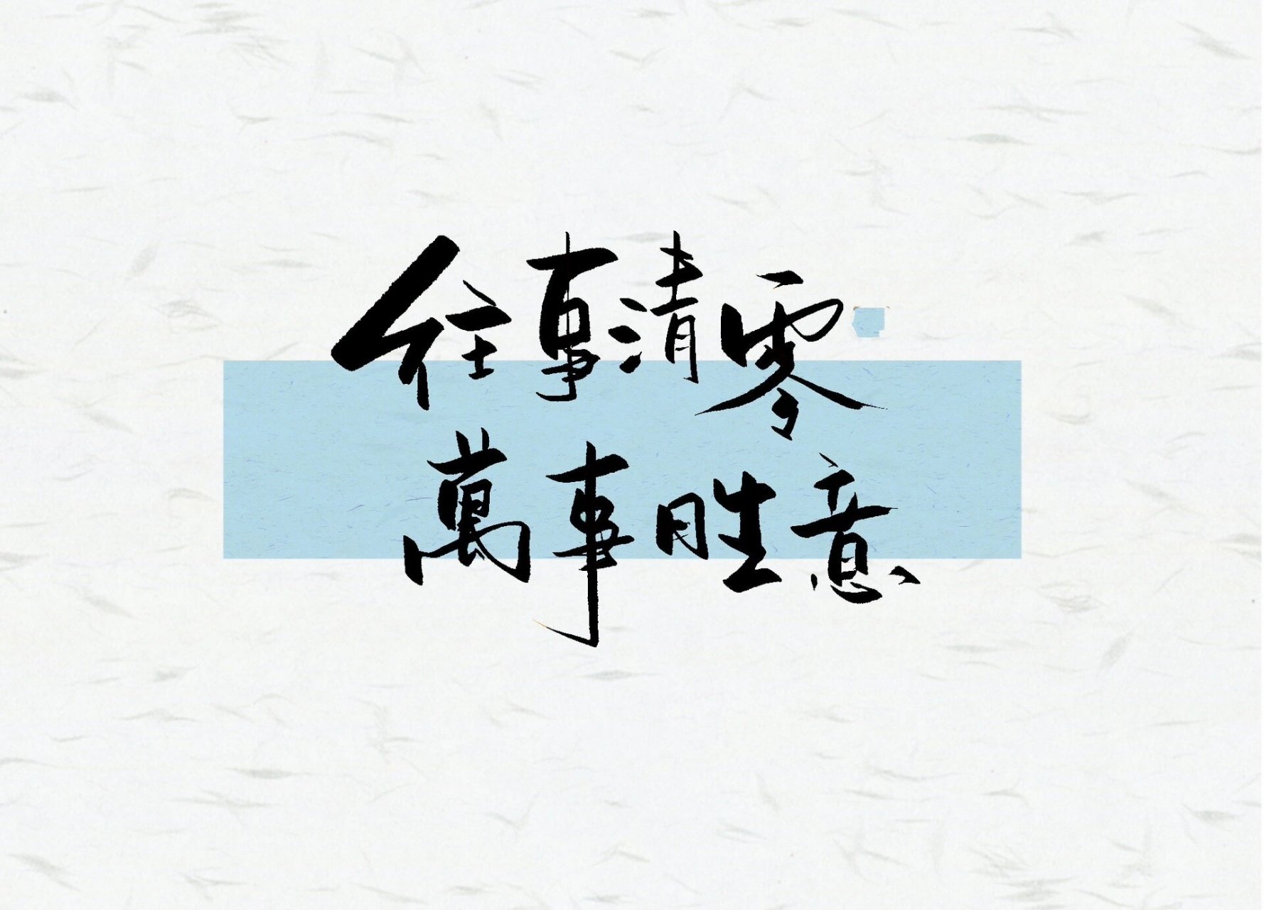 手写|与过去告别|迎接新的开始| 「往事清零·万事胜意」 「青山不改