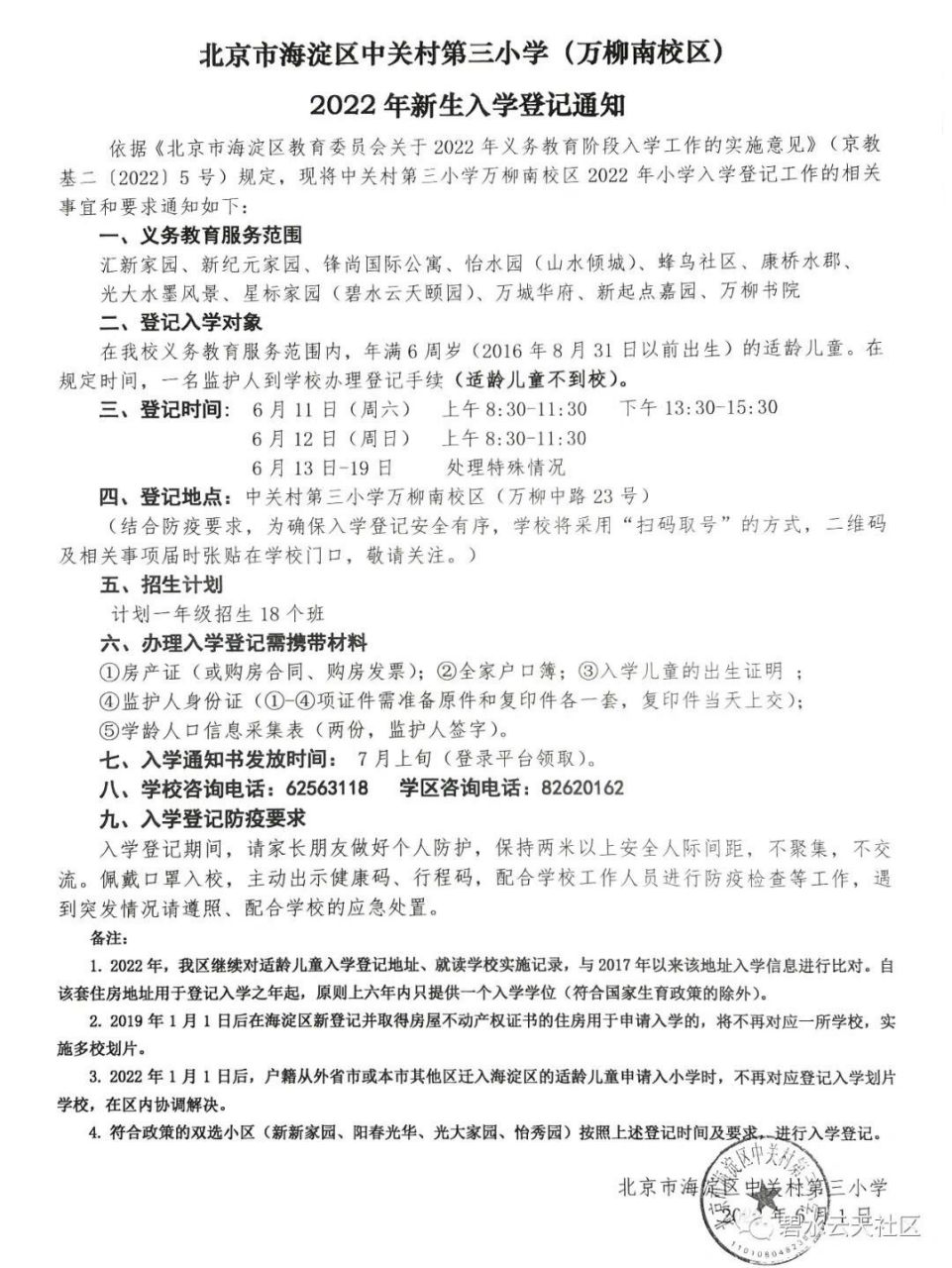 2022年招生简章 | 海淀区中关村第三小学 2022年中关村三小招生简章