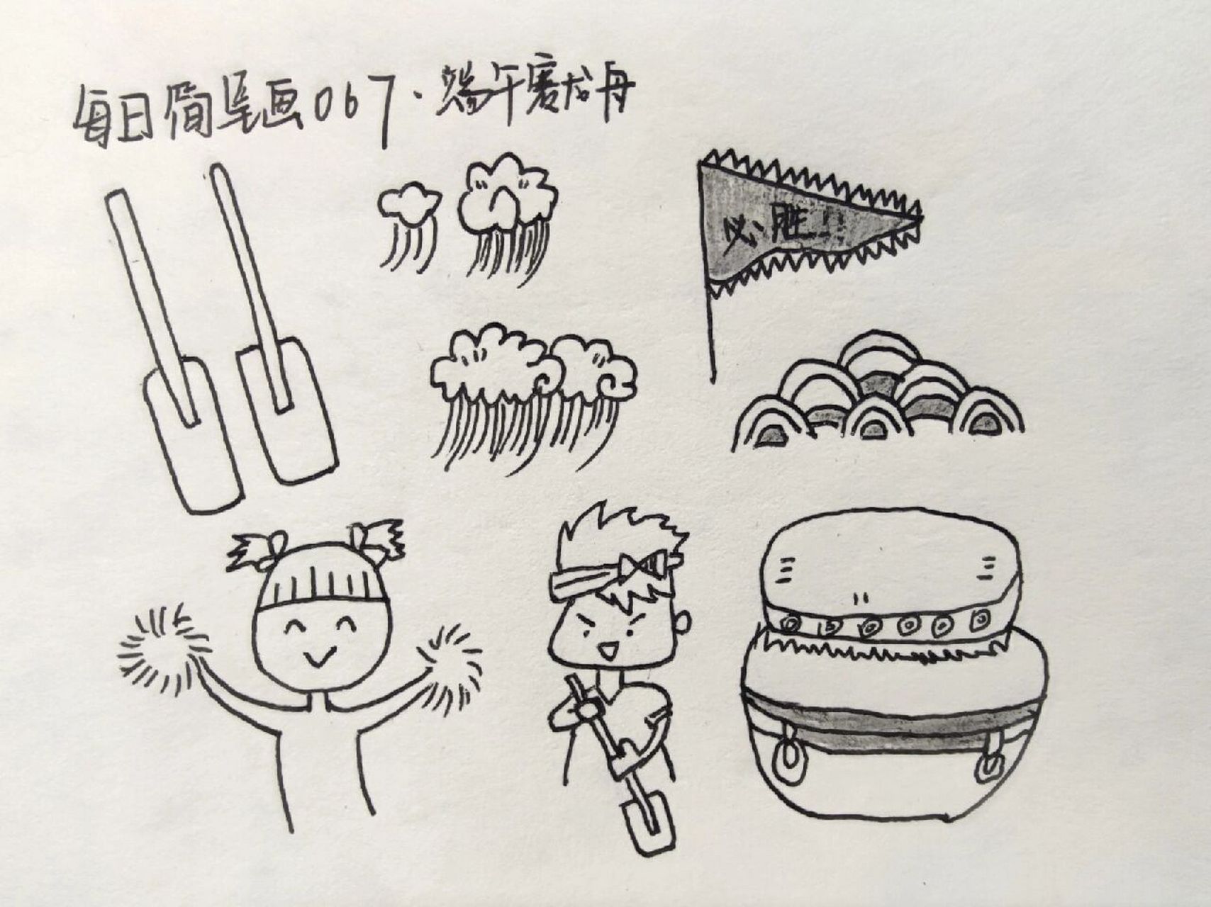 每日简笔画067‖端午赛龙舟