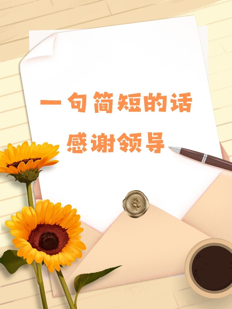 跟随您,我学会了感恩和感恩领导图片感谢领导图片感谢领导的关心和