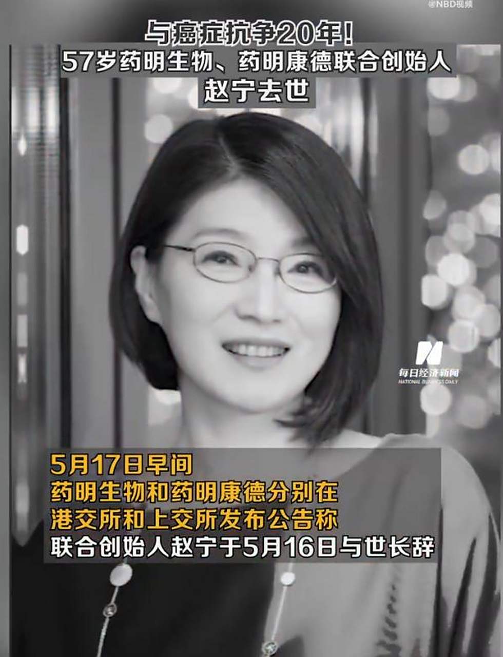 药明生物药明康德联合创始人赵宁去世,年仅57岁