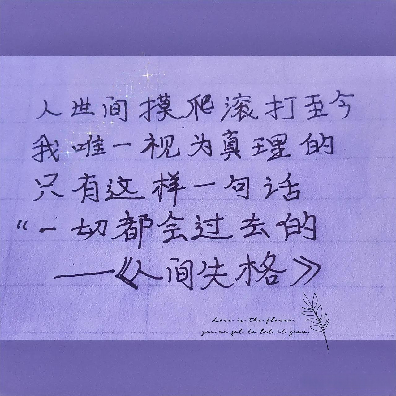 一切都会过去的,代表从今往后都会好起来抄书