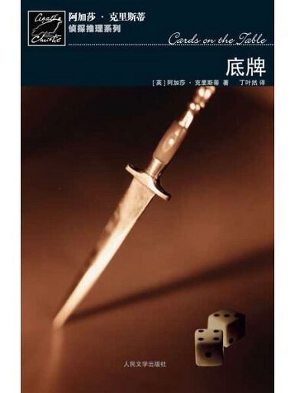 92每日一本阿婆作品 — 波洛系列(14) 94 《底牌》,又译作《牌中