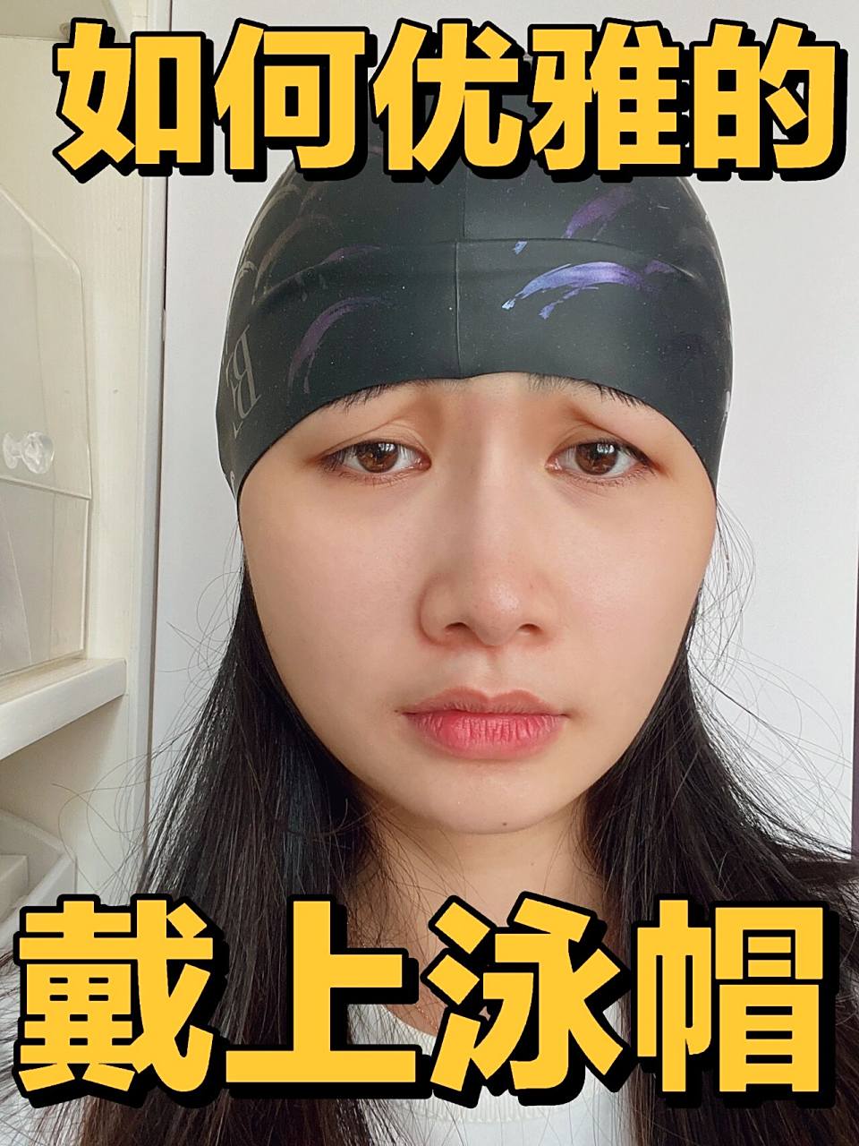 泳帽戴法|很丑,但是很防水 首先你要买一个硅胶泳帽 接着就可以开始