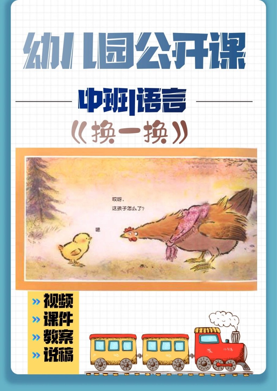 中班/语言绘本《换一换》 活动目标: 1,理解故事内容,了解不同动物有