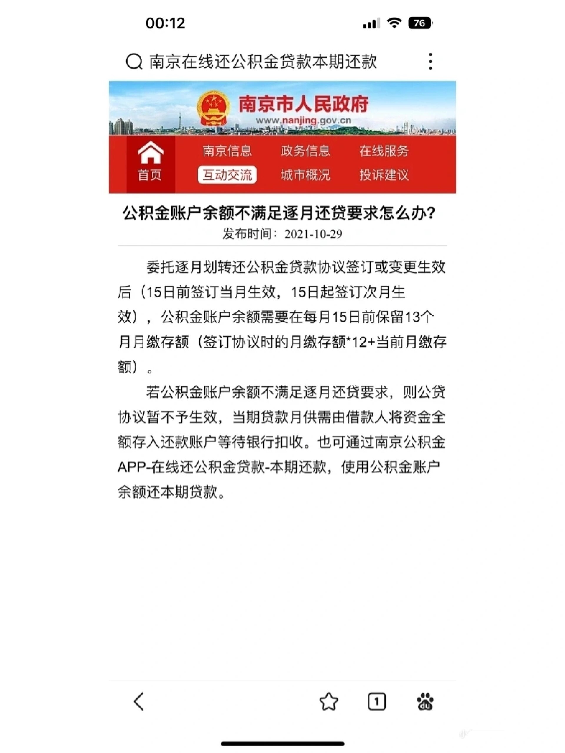 南京公积金绑定逐月代扣流程图 南京公积金逐月代扣余额不够13个月的