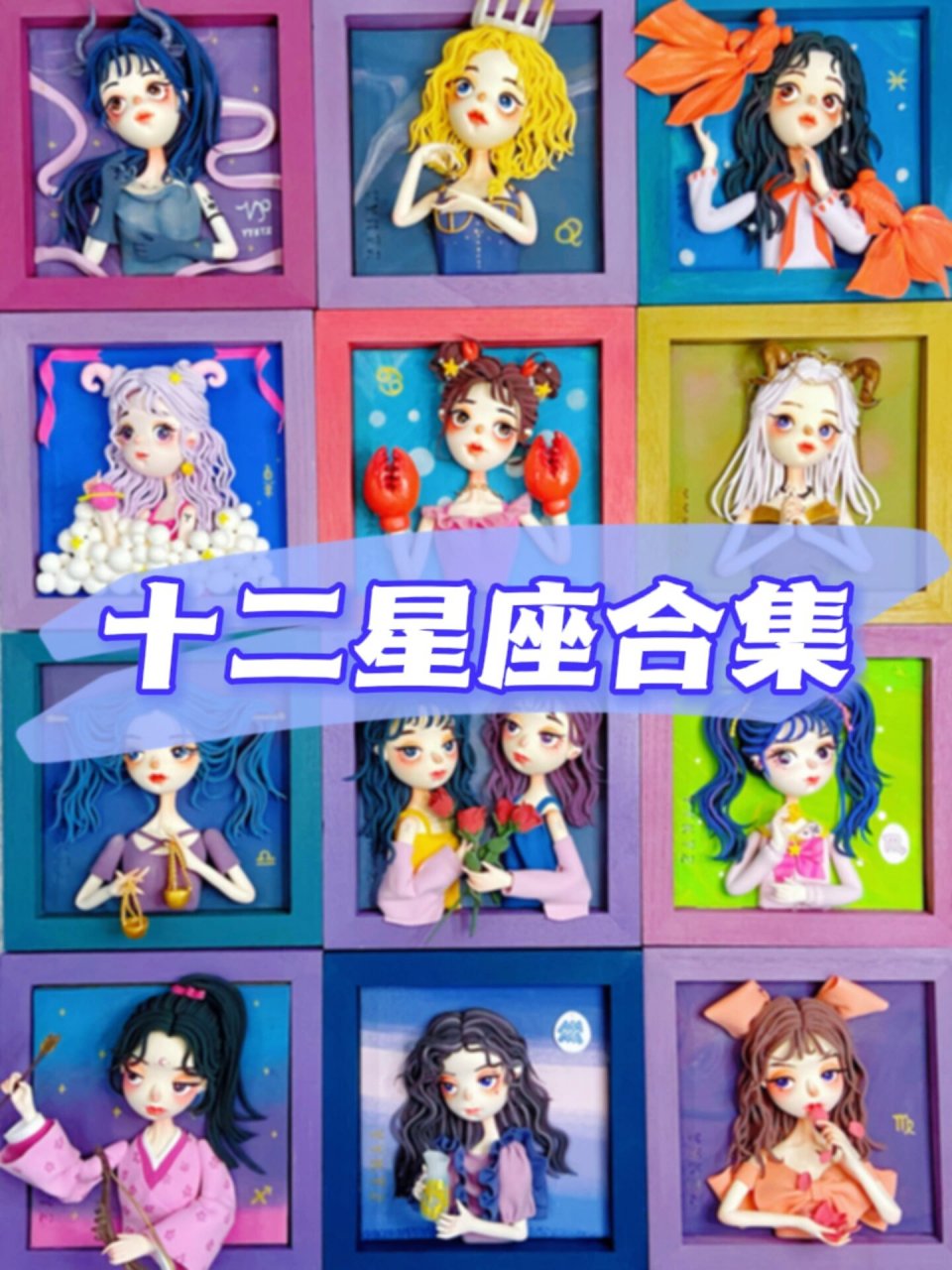 粘土少女十二星座系列