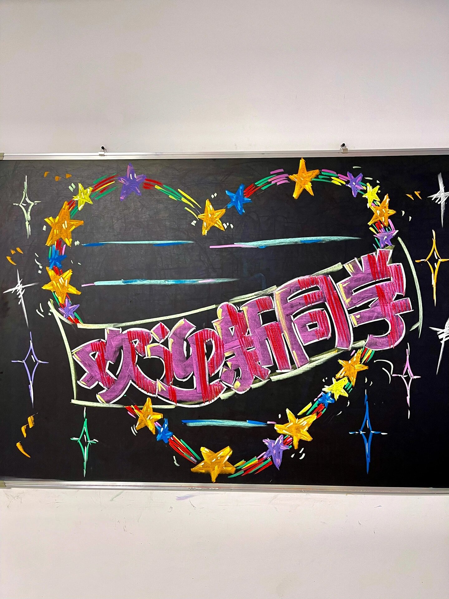 欢迎新同学黑板报