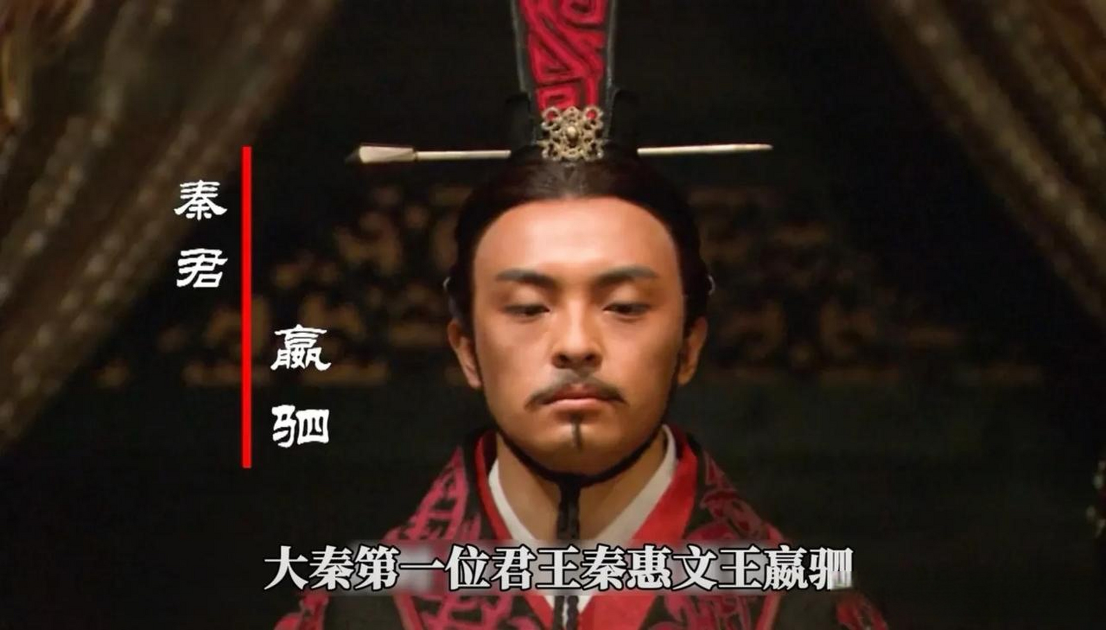 02大秦帝国之纵横第一集 秦惠文王赢驷强烈复出执政,老世族会作何