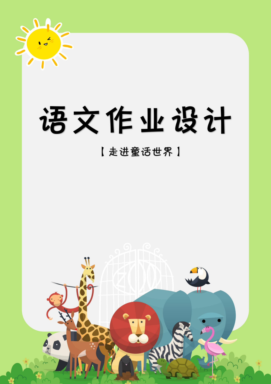 双减一等奖小学语文作业设计《走进童话世界》 16615结合"新课标"