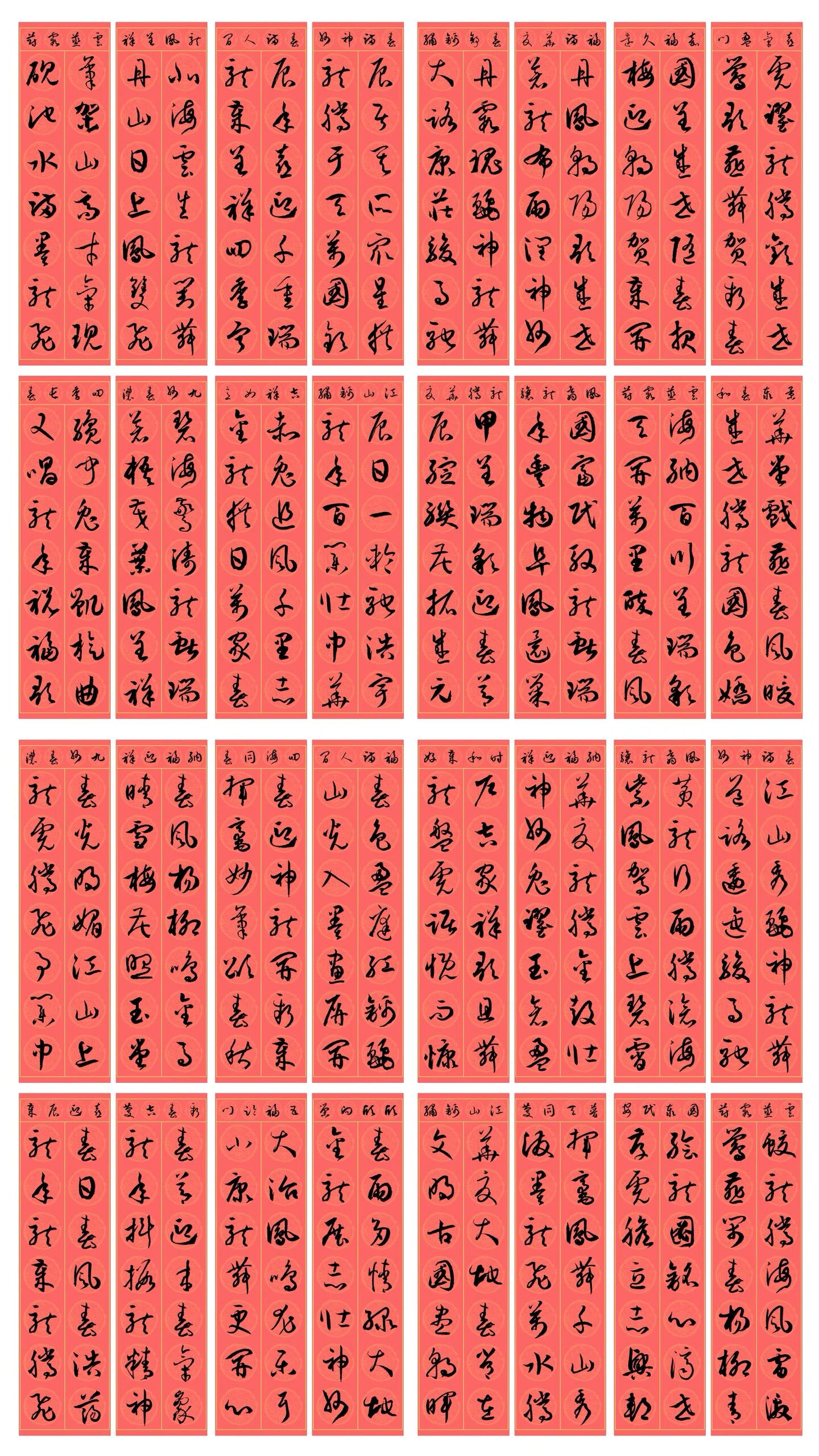 2024龙年精品集字春联(孙过庭草书系列)