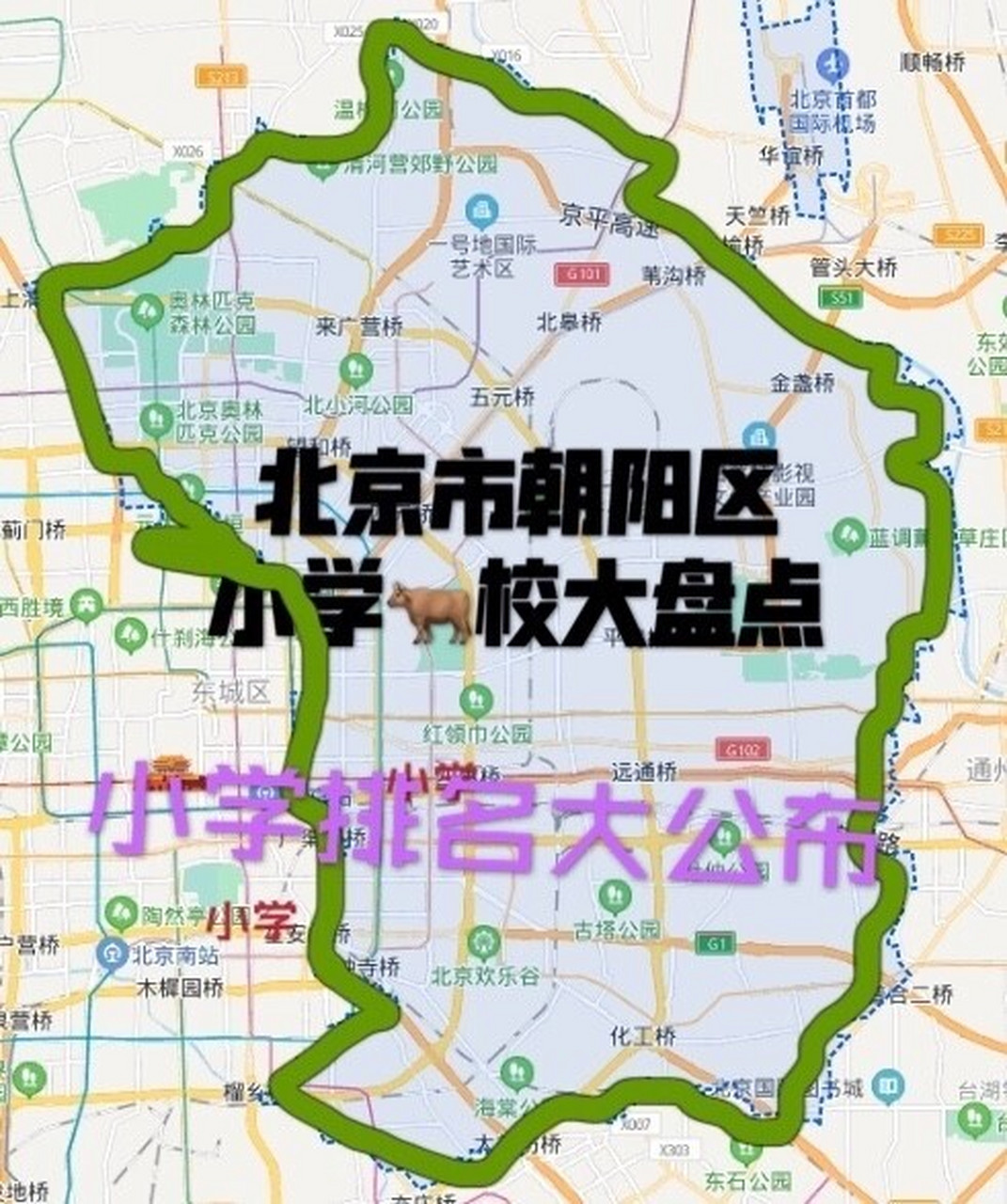 朝阳区小学排名更新啦9092房决定学校 昨更新了海淀,东城和西城的