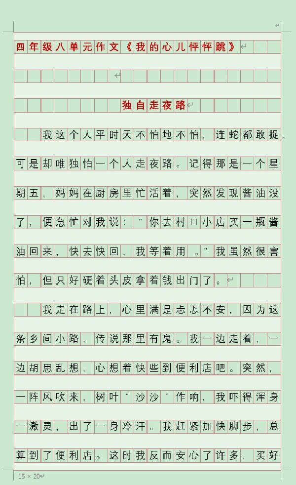 四年级八单元作文《我的心儿怦怦跳》