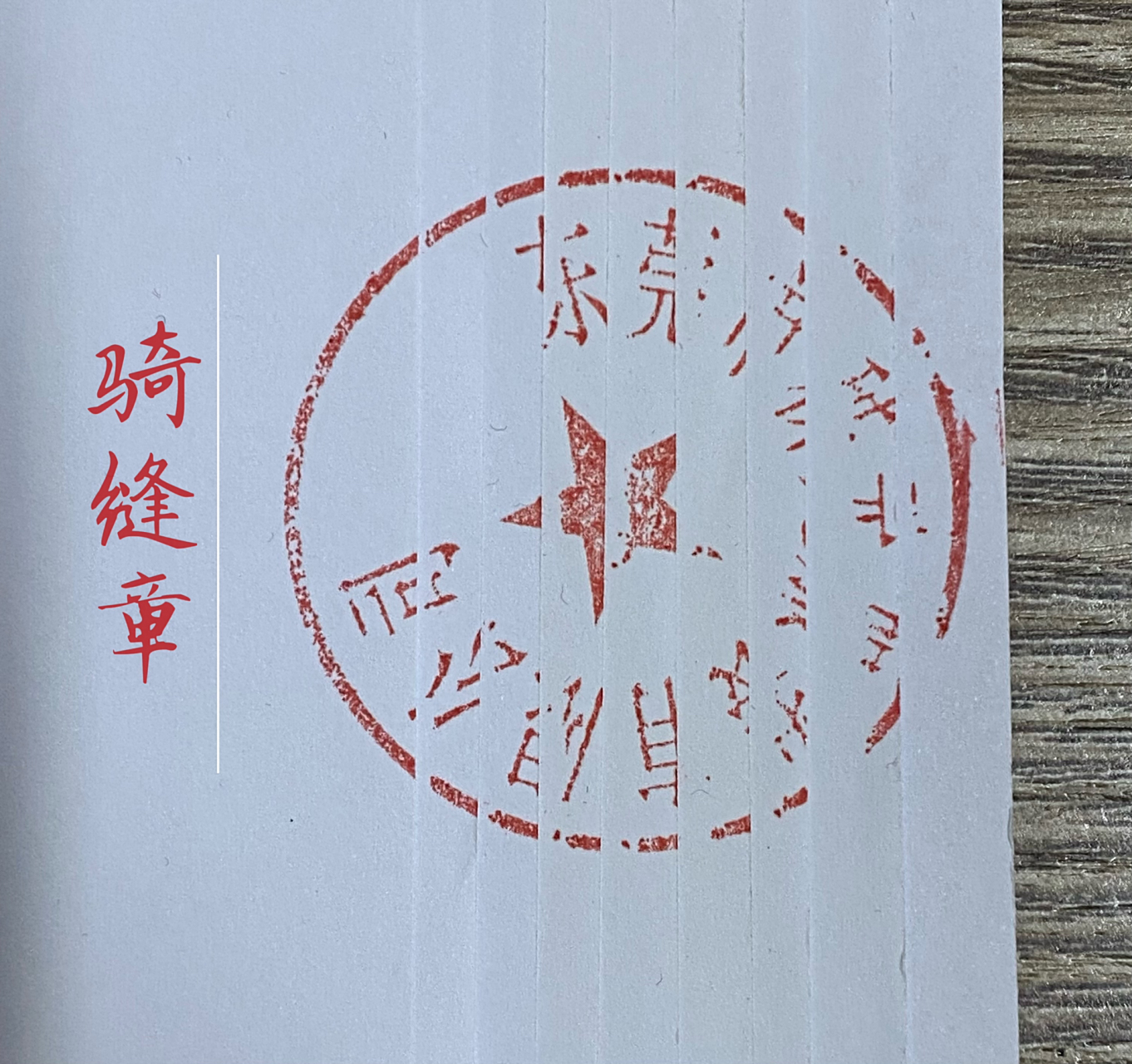救命98怎么盖骑缝章?