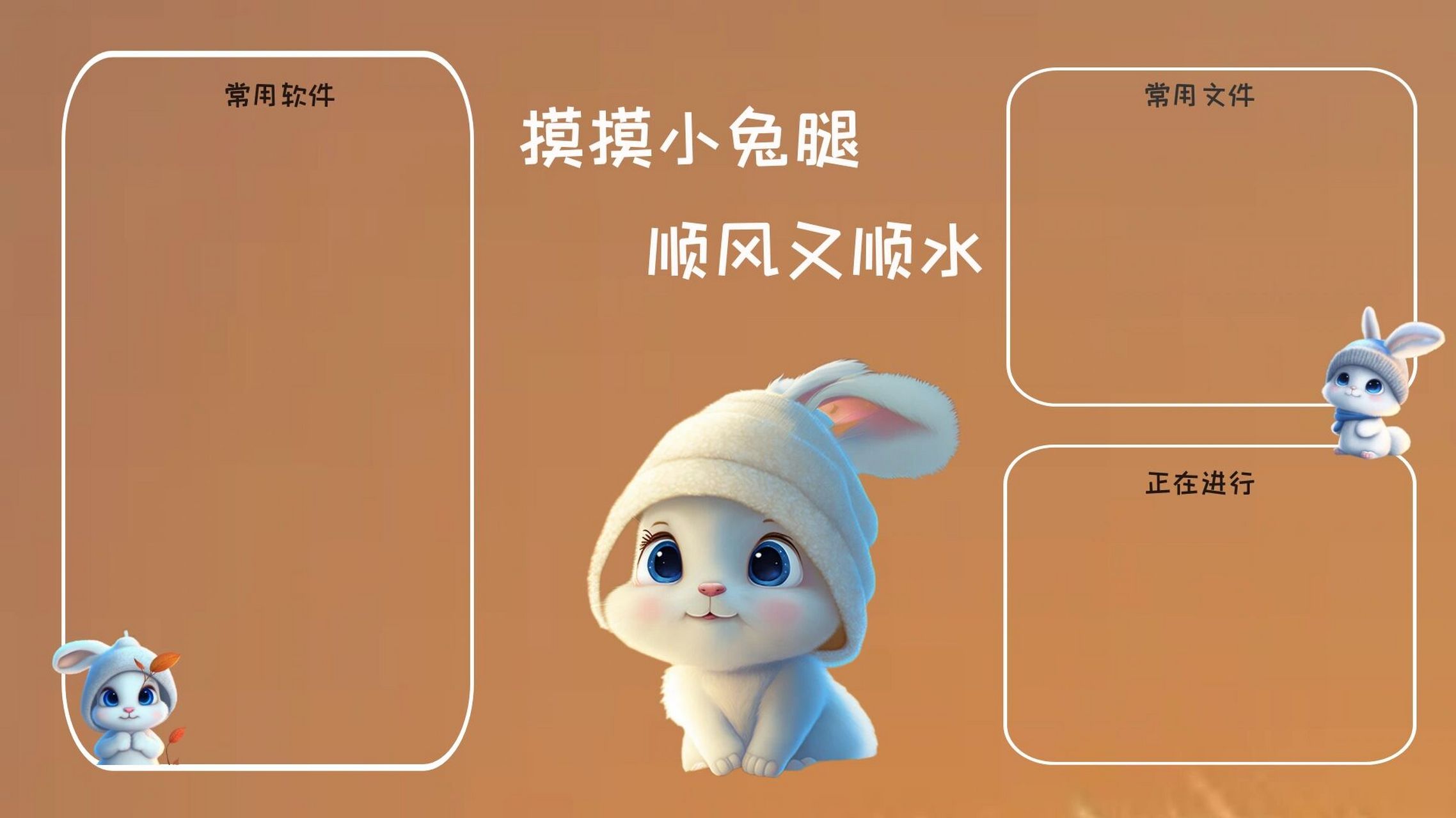 打工人萌宠兔电脑壁纸摸摸小兔腿顺风又顺水    是一组纸,  给大家