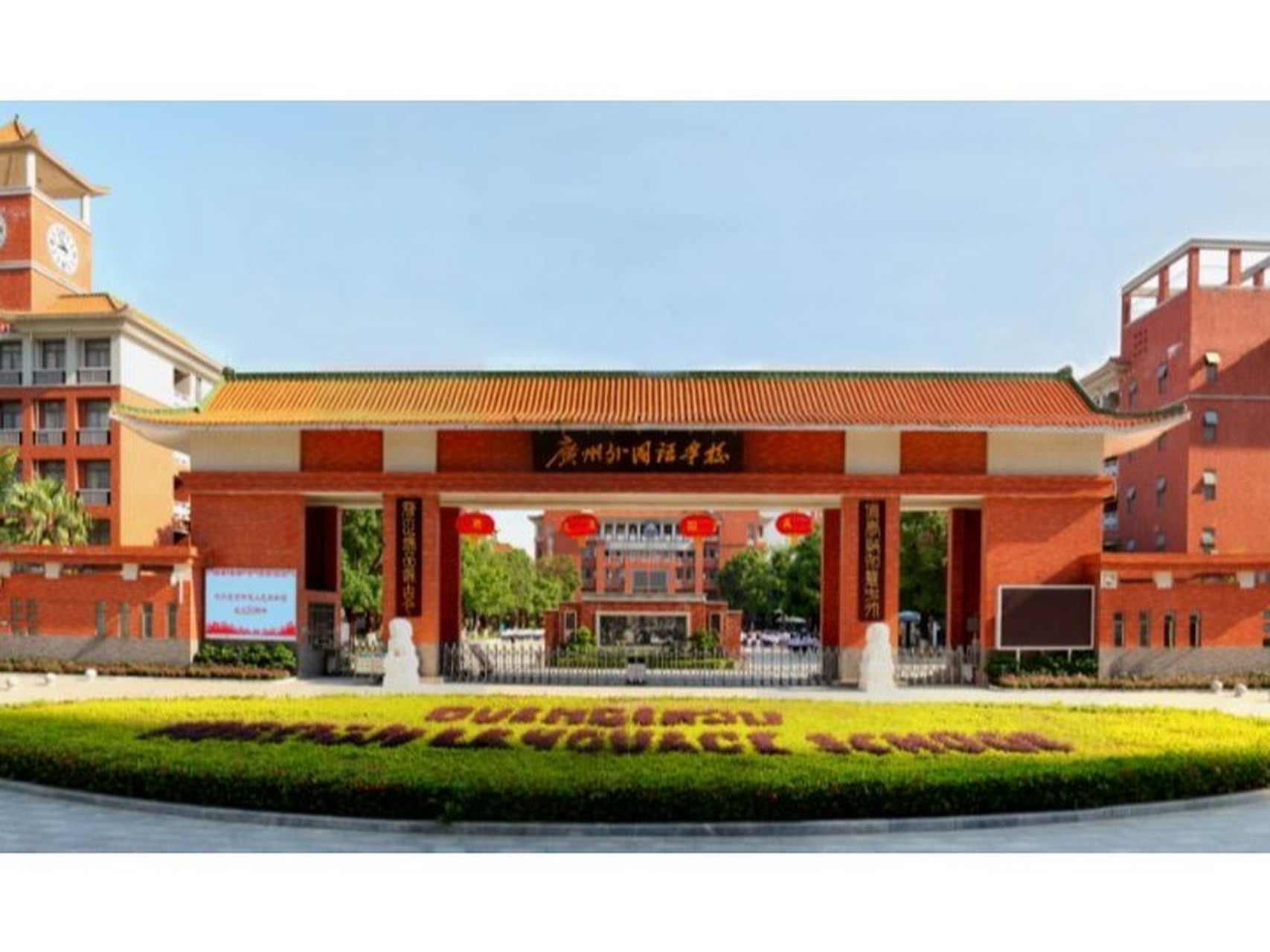 广州外国语学校国际部招生入学 广州外国语学校(简称"广州外校")是