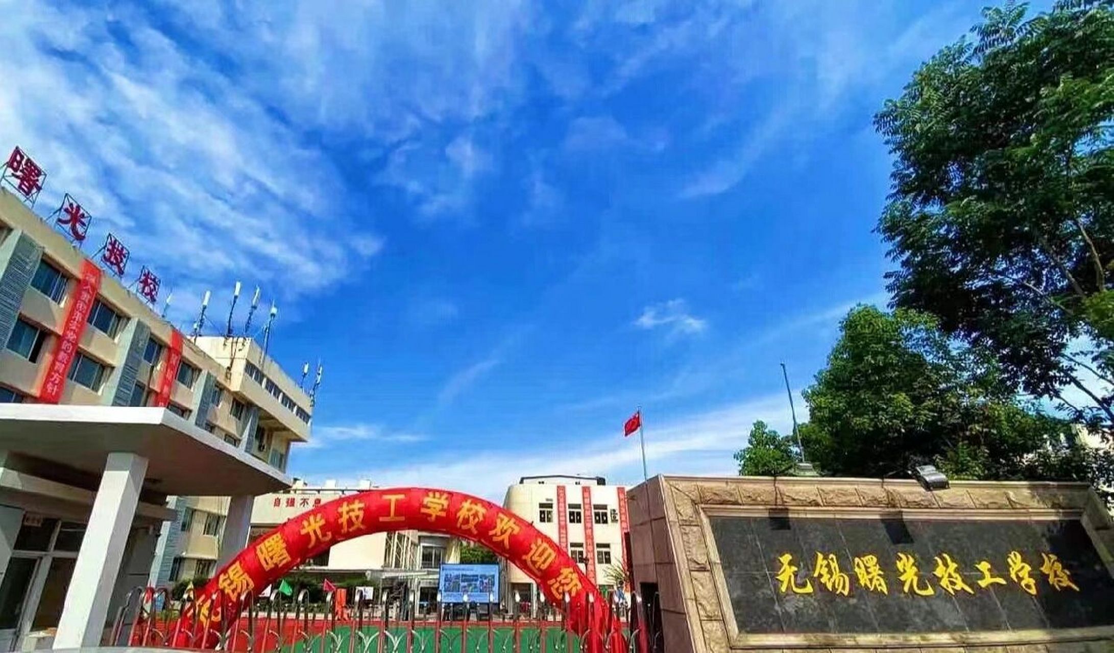 无锡市曙光技工学校图片