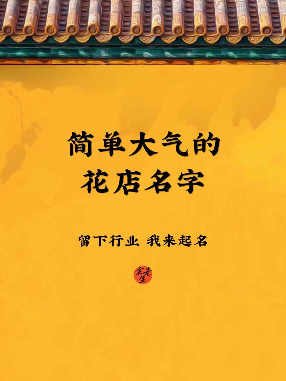 店铺起名:简单大气的花店名字 花花世界迷人眼,绚烂多彩的鲜花也常常
