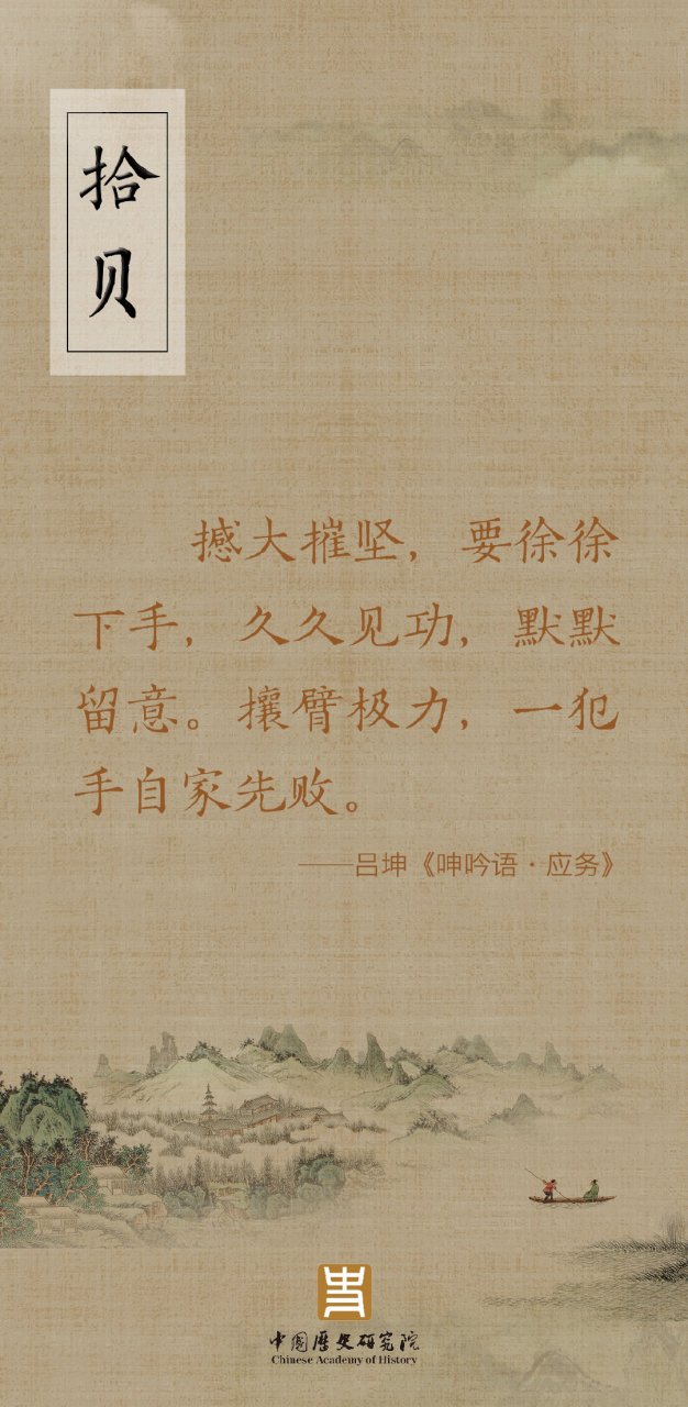 拾贝#       撼大摧坚,要徐徐下手,久久见功,默默留意.