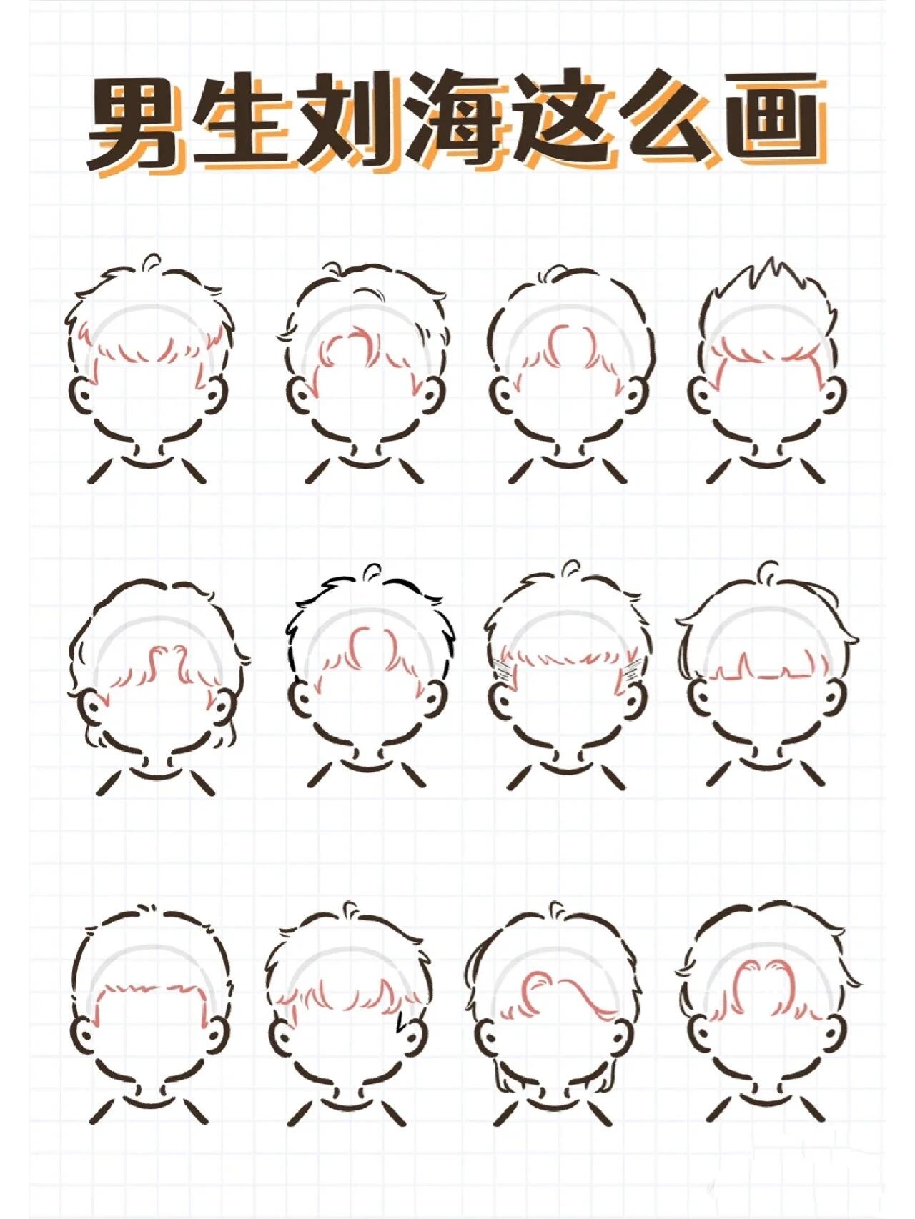 男生刘海画法