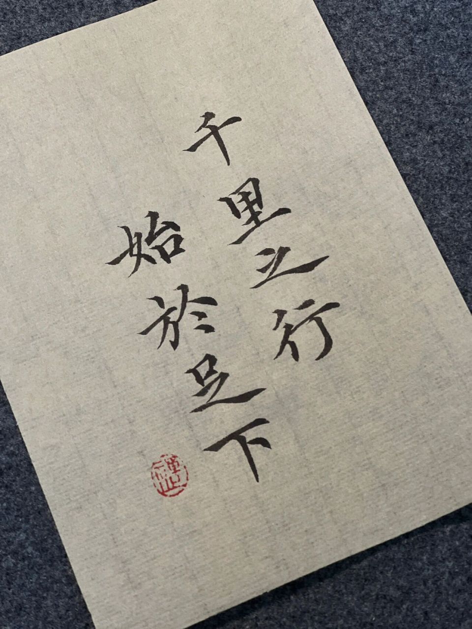 小楷|千里之行始于足下 千里的远行,是从脚下第一步开始走出来的,出自