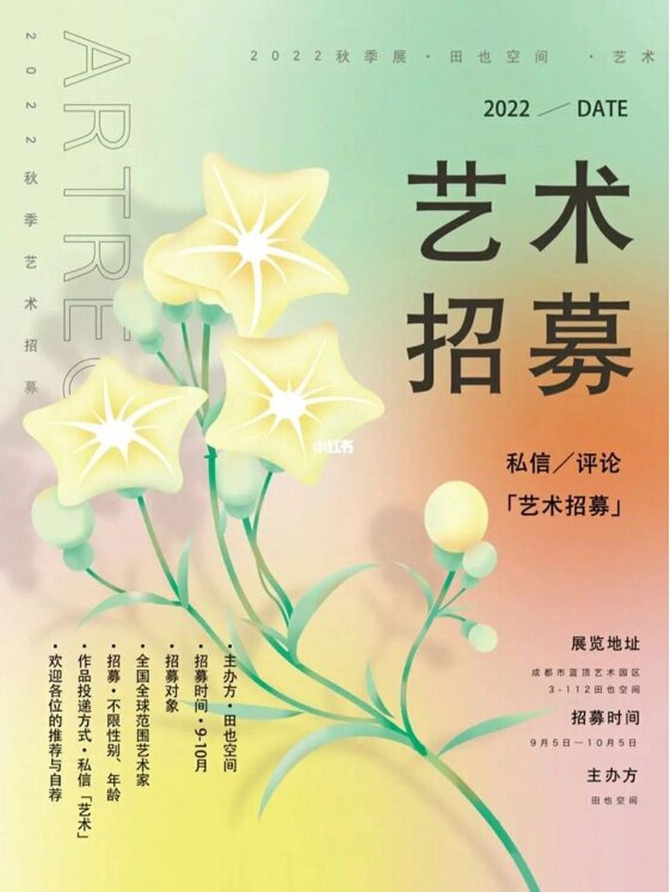艺术征集 | 2022秋季展61田也空间 【关注77点赞】 带关键字私信