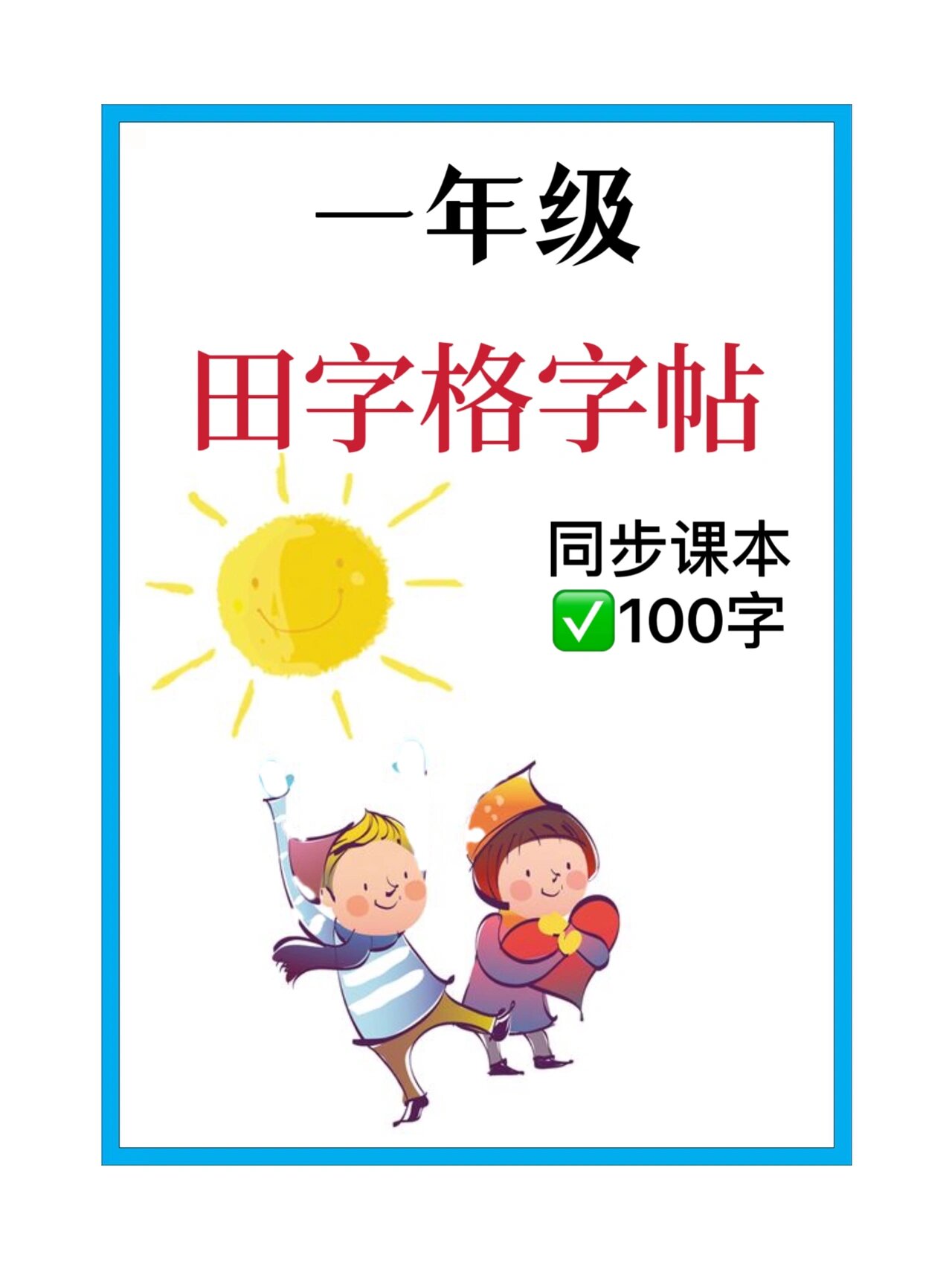 幼小衔接✏️学前100字💥田字格字帖