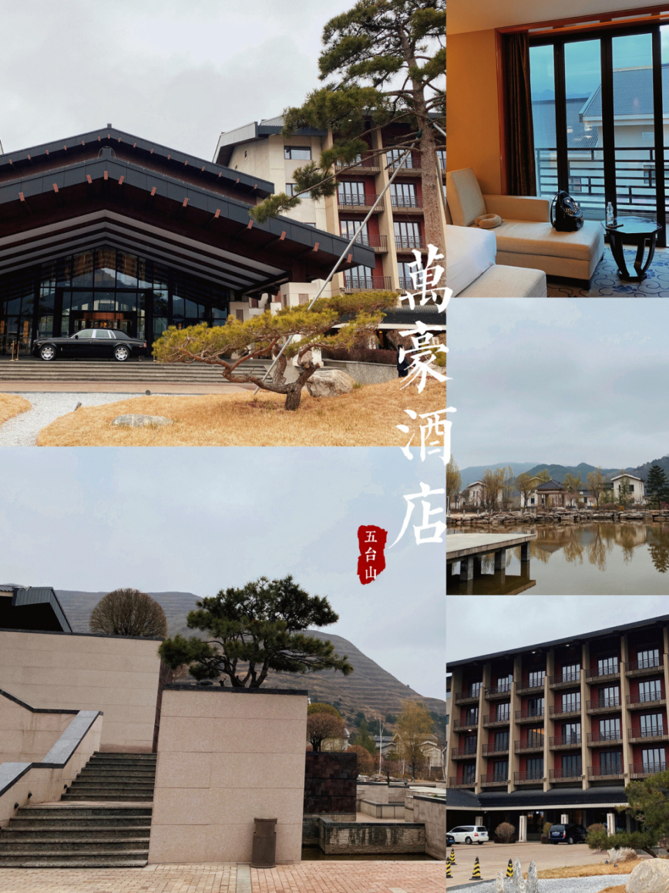 五台山|万豪酒店 91关于酒店: 酒店地址位于五台山景区内(就在景区