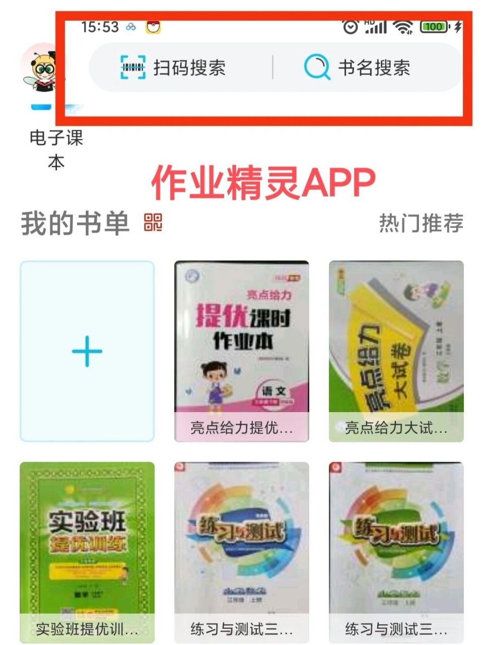 家有学生,必须知道作业精灵,答案齐全 给大家推荐一款好用的app,作业