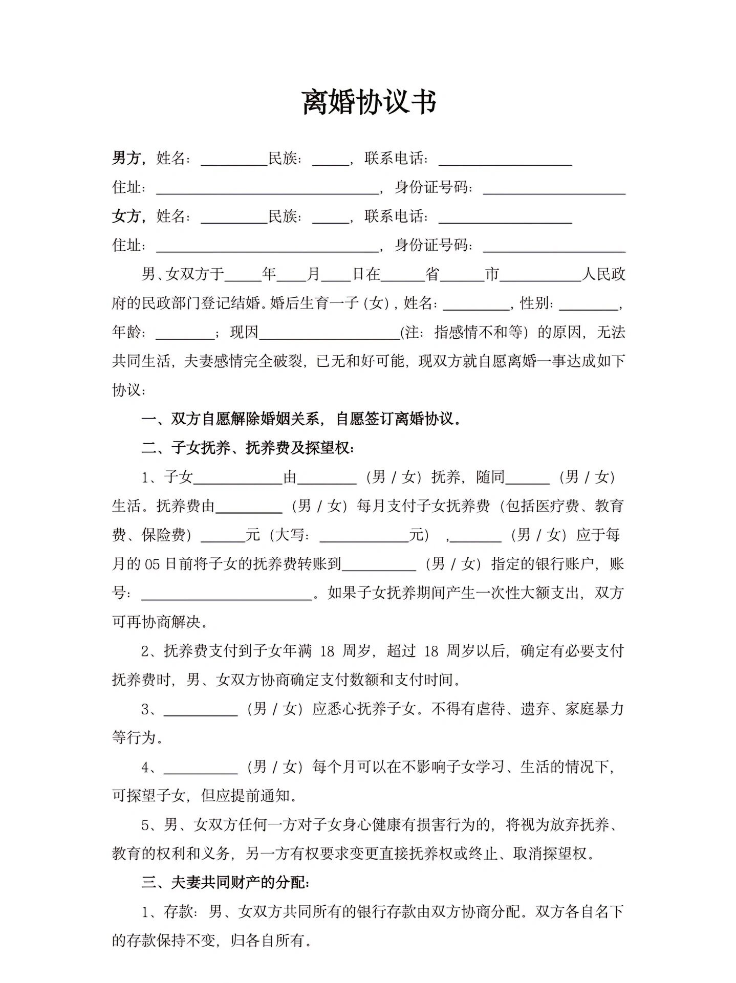 双方自愿离婚协议书范本