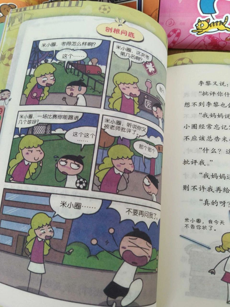 小学生人手必备|米小圈上学记 北猫叔叔的米小圈全系列: 米小圈上学记