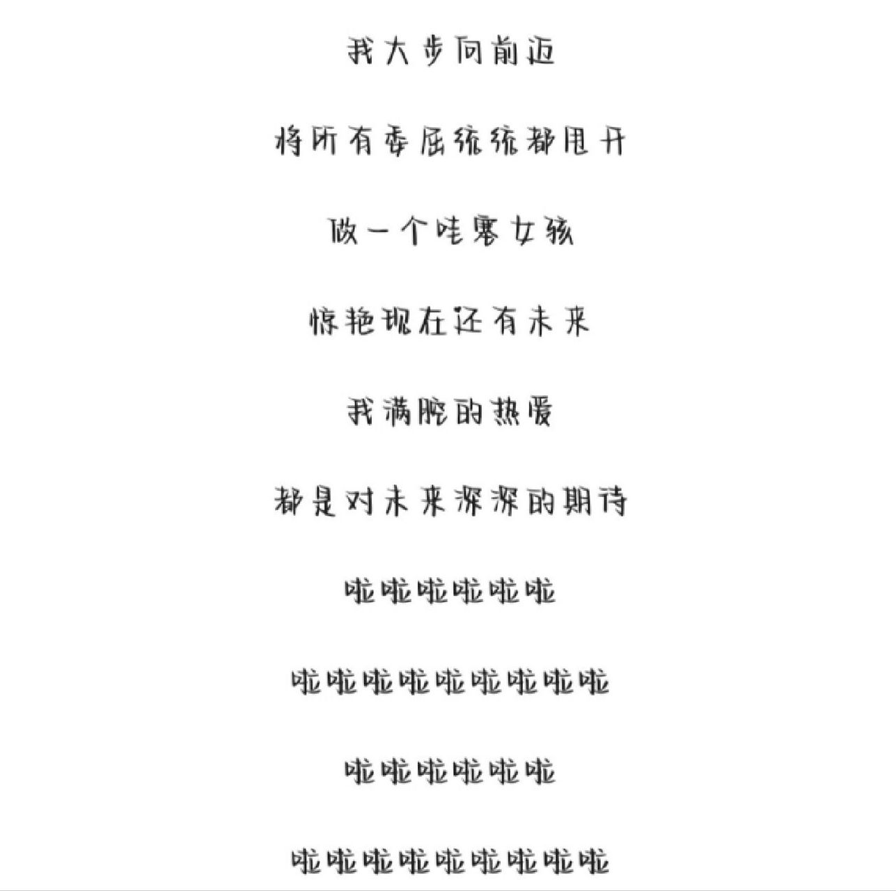 《哇塞女孩》完整版歌词来啦!