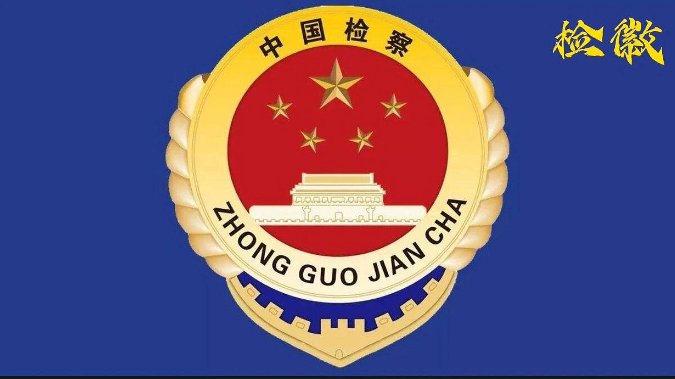 徽与中国"之〖检徽〗 名称:中国人民检察院徽 确定时间:2009年(新版)