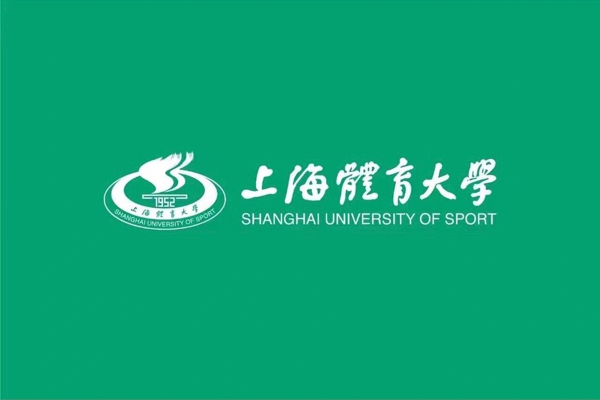 上海体育大学来啦!