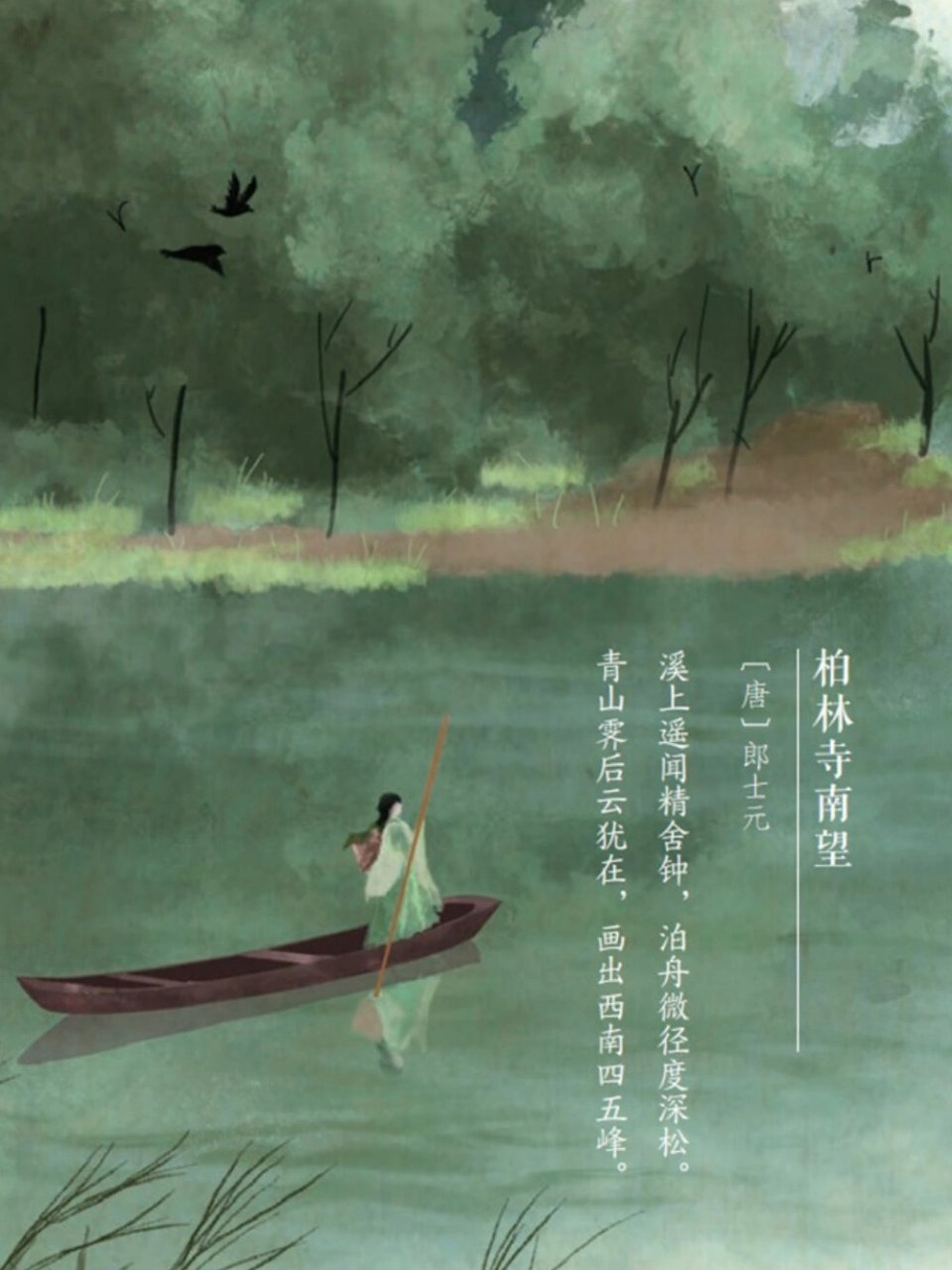 💚唐代·郎士元《柏林寺南望》 溪上遥闻精舍钟,泊舟微径度深松.