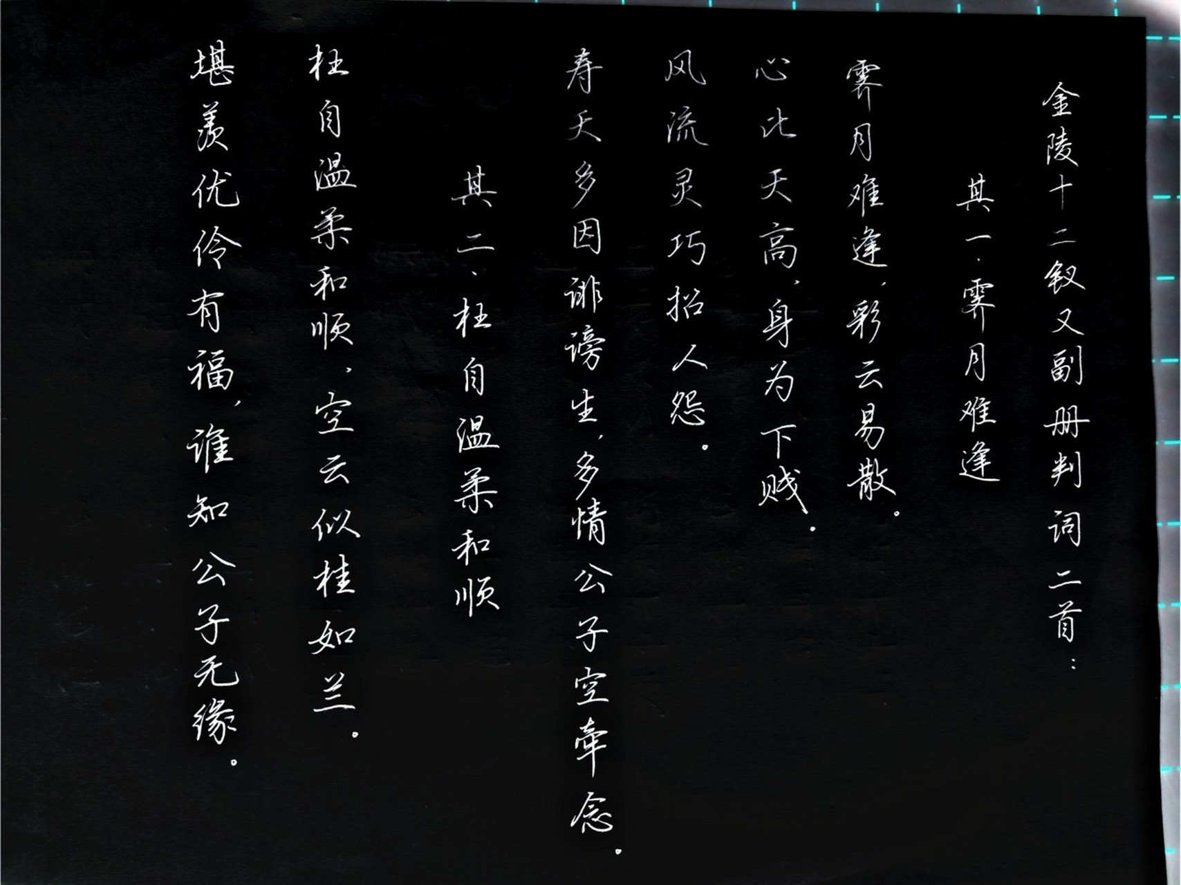 紅樓夢詩詞吳玉生行楷 硬筆行楷 #寫字是一種生活