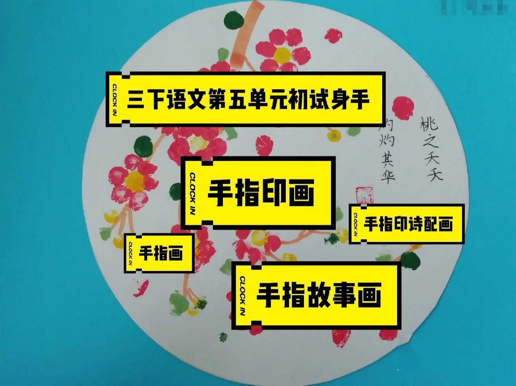 更新|手指印画三下第五单元初试身手手指画 更新:手指印画三下语文第
