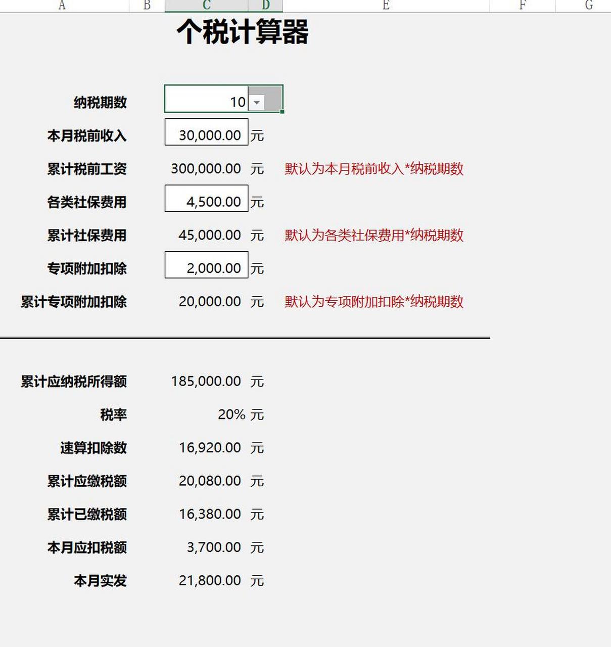 个税计算器-excel版 excel版本的个税计算器,想要的关注我,私信发02